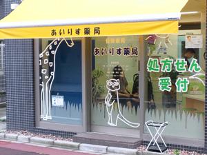 ドラックストア　あいりす薬局（ドラッグストア）まで436m