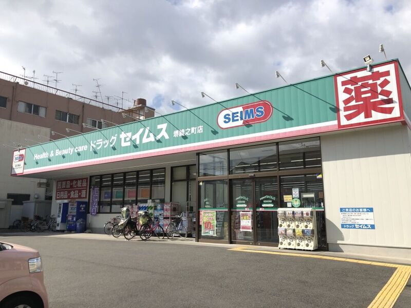 ドラックストア　ドラッグセイムス堺綾之町店（ドラッグストア）まで159m