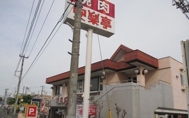 飲食店　安楽亭（飲食店）まで1600m