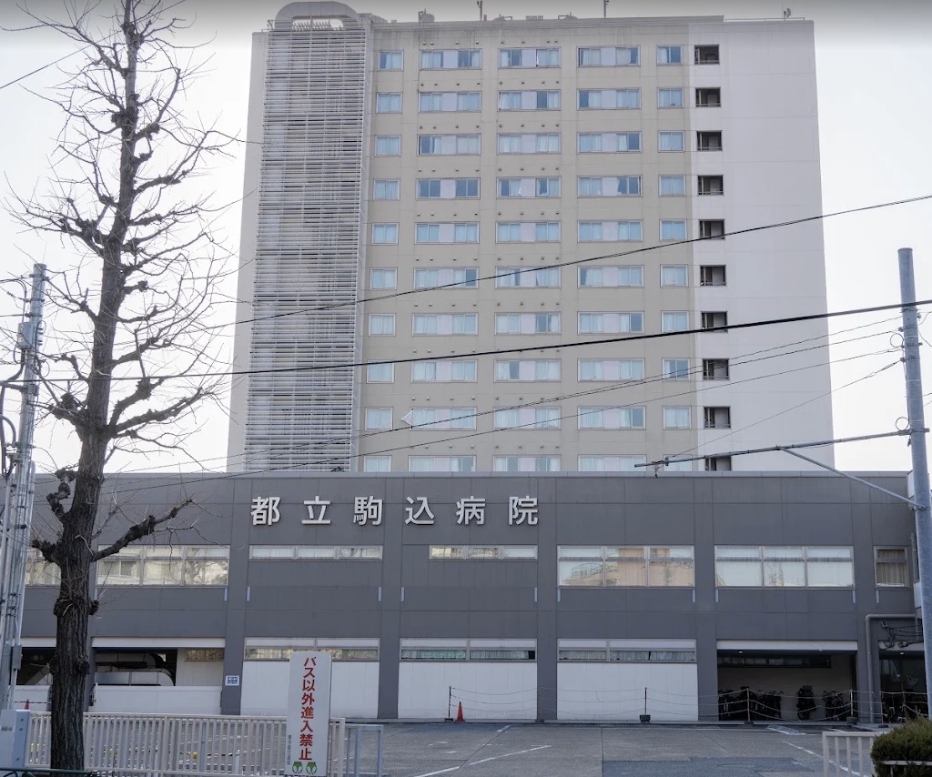 病院　がん・感染症センター都立駒込病院（病院）まで399m