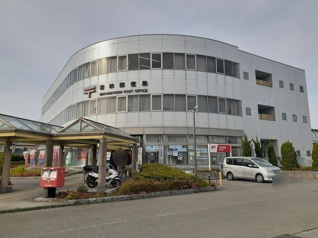 郵便局　若林郵便局（郵便局）まで633m