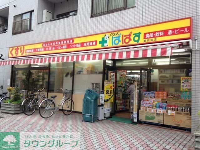 ドラックストア　どらっぐぱぱす東向島店（ドラッグストア）まで116m