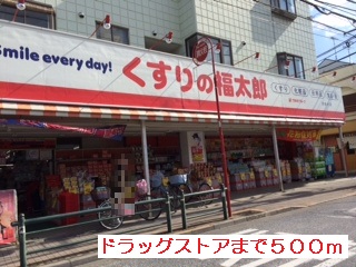 ドラックストア　くすりの福太郎（ドラッグストア）まで500m