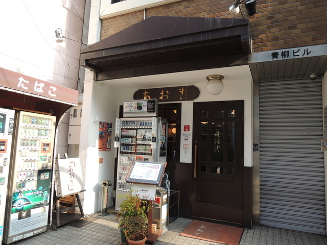 飲食店　喫茶あおき（飲食店）まで853m