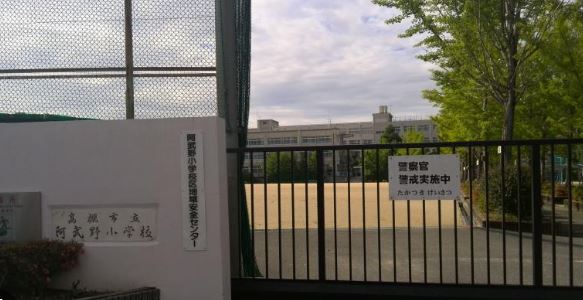 小学校　高槻市立阿武野小学校（小学校）まで345m