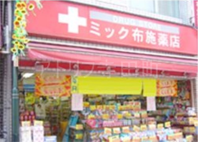 ドラックストア　ドラッグミック布施薬店（ドラッグストア）まで423m