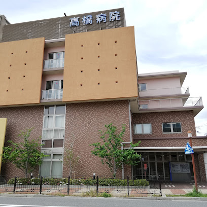 病院　高橋病院（病院）まで1577m