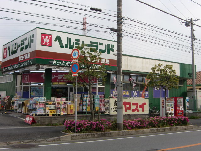 ドラックストア　ヘルシーランドヤスイ薬局（ドラッグストア）まで568m