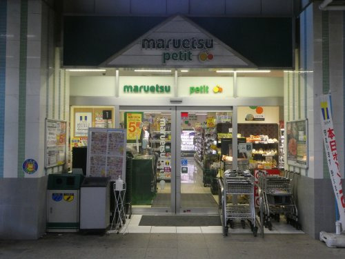 スーパー　マルエツプチ千葉みなと駅店（スーパー）まで701m