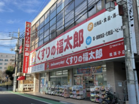 ドラックストア　くすりの福太郎我孫子店（ドラッグストア）まで1247m