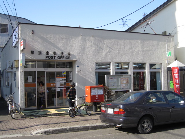 郵便局　厚別信濃郵便局（郵便局）まで316m