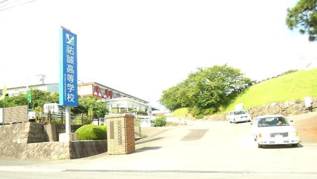 その他　私立祐誠高校（その他）まで1380m