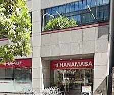 スーパー　肉のハナマサ（スーパー）まで650m