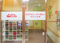 幼稚園・保育園　ココファン・ナーサリー神田万世橋（幼稚園・保育園）まで230m