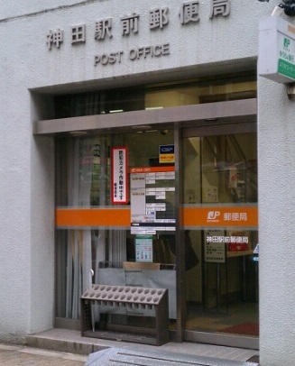 郵便局　神田駅前郵便局（郵便局）まで130m