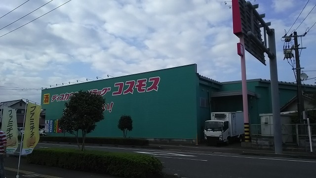 ドラックストア　コスモスドラッグ　大淀店（ドラッグストア）まで500m