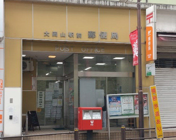 郵便局　大岡山駅前郵便局（郵便局）まで860m
