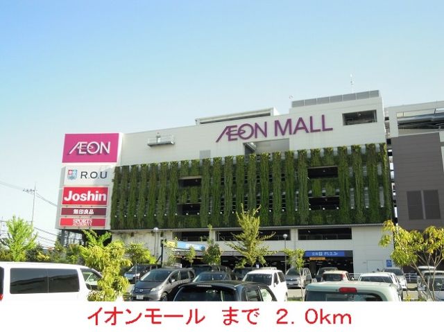 ショッピングセンター　イオンモール（ショッピングセンター）まで2000m