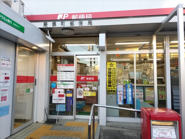 郵便局　蕨錦町郵便局（郵便局）まで400m