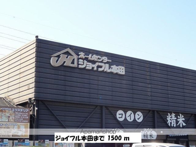 ホームセンター　ジョイフル本田（ホームセンター）まで1500m