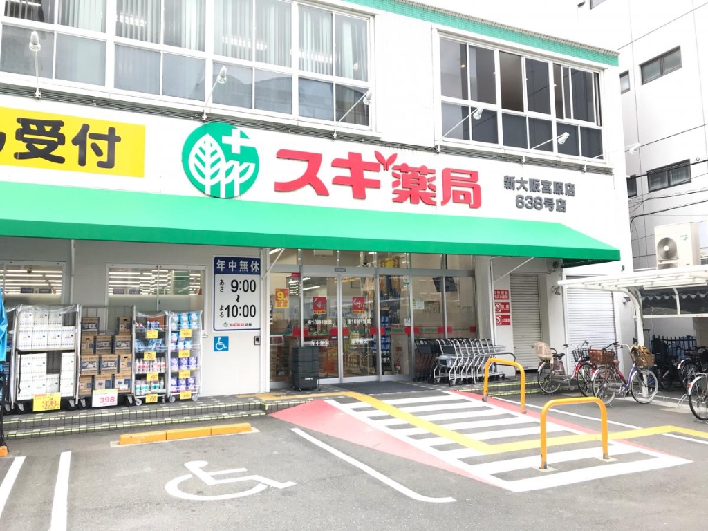 ドラックストア　スギ薬局 新大阪宮原店（ドラッグストア）まで262m
