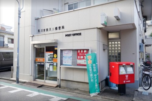 郵便局　荒川東尾久二郵便局（郵便局）まで218m