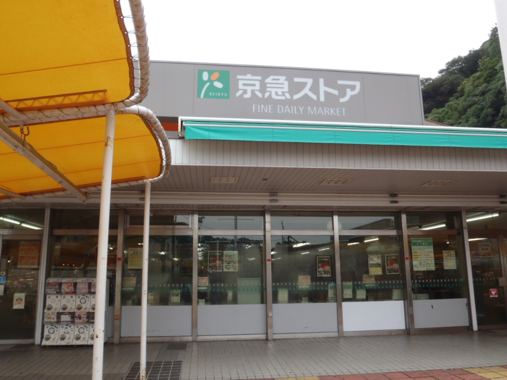 スーパー　京急ストア浦賀店（スーパー）まで620m
