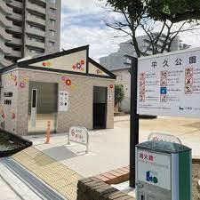 公園　平久公園（公園）まで8310m