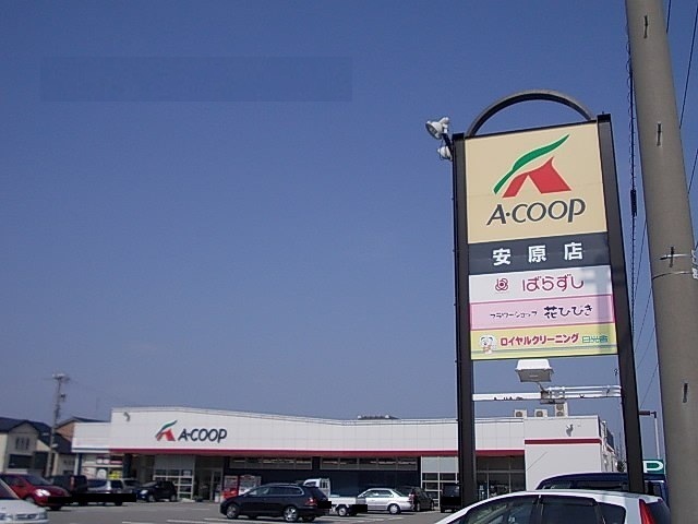 スーパー　Ａコープ安原店（スーパー）まで1100m