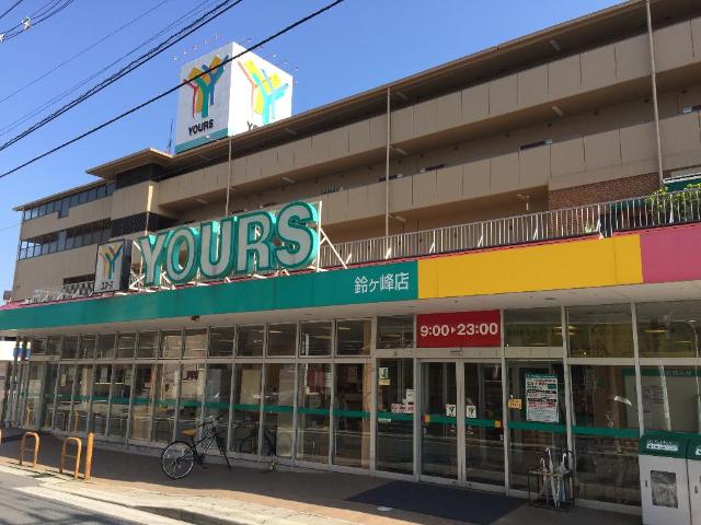 スーパー　ユアーズ鈴ヶ峰店（スーパー）まで821m