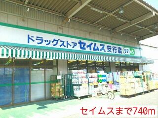 ドラックストア　セイムス（ドラッグストア）まで740m