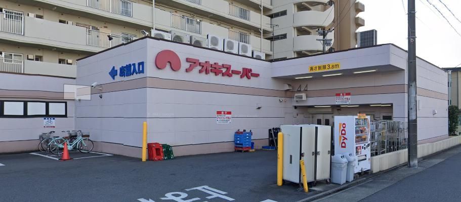 スーパー　アオキスーパー烏森店（スーパー）まで810m
