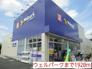 ドラックストア　ウェルパーク（ドラッグストア）まで1920m