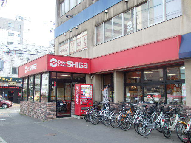 スーパー　スーパーチェーンシガ中島公園店（スーパー）まで464m