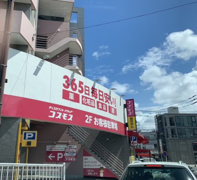 ドラックストア　ディスカウントドラッグ コスモス 高津区役所前店（ドラッグストア）まで419m