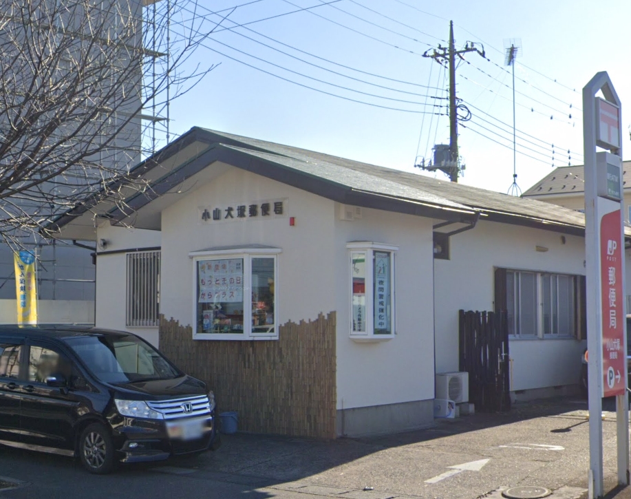 郵便局　小山犬塚郵便局（郵便局）まで1302m