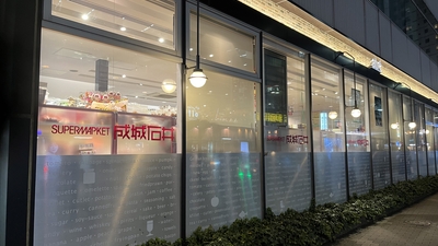 スーパー　成城石井アトレ五反田1店（スーパー）まで253m