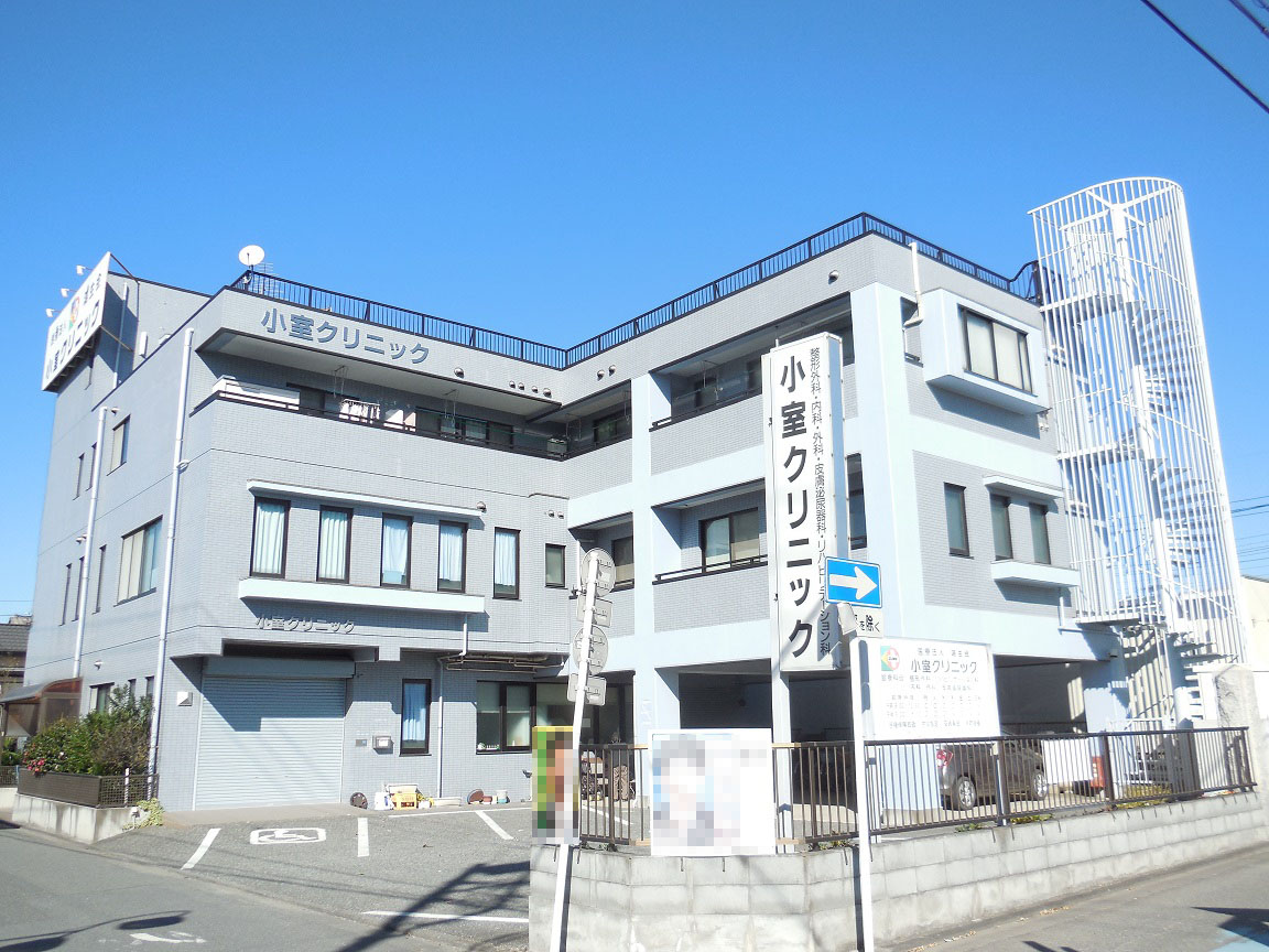 病院　小室クリニック（病院）まで830m