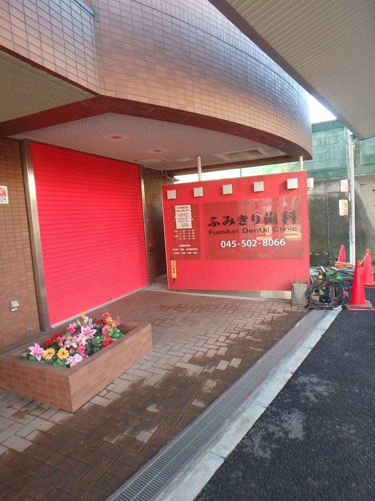 病院　ふみきり歯科（病院）まで267m