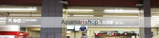 その他　日吉東急アベニュー（その他）まで400m