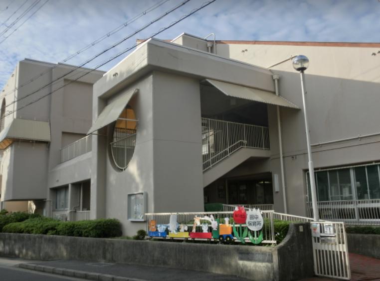 幼稚園・保育園　神戸市立保育園田中保育所（幼稚園・保育園）まで525m