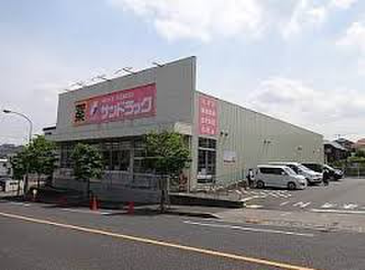 ドラックストア　サンドラッグ（ドラッグストア）まで575m