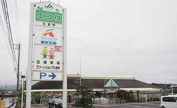 スーパー　エコロたまゆ（スーパー）まで650m