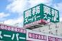 スーパー　業務スーパー赤川店（スーパー）まで414m