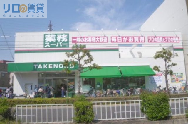 スーパー　業務スーパー上新庄店（スーパー）まで193m