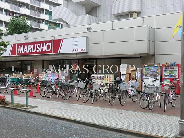 スーパー　丸正久米川八坂店（スーパー）まで180m