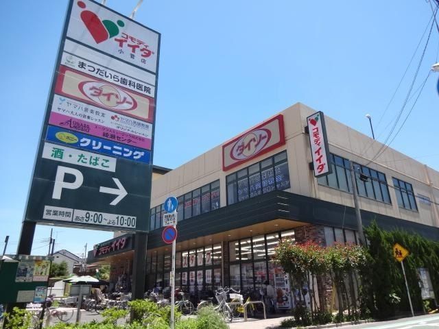 スーパー　コモディイイダ小菅店（スーパー）まで560m