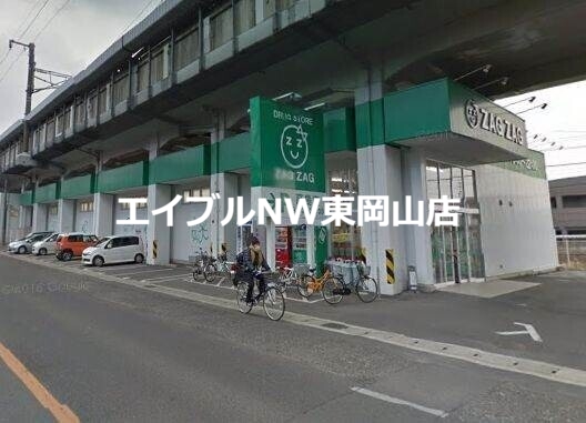 ドラックストア　ザグザグ高島店（ドラッグストア）まで453m