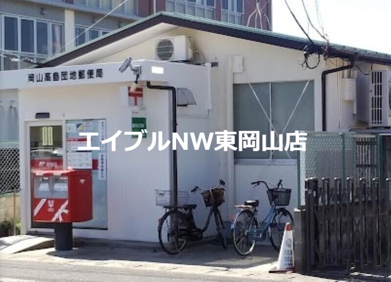 郵便局　岡山高島団地郵便局（郵便局）まで391m