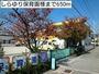 幼稚園・保育園　しらゆり保育園様（幼稚園・保育園）まで650m